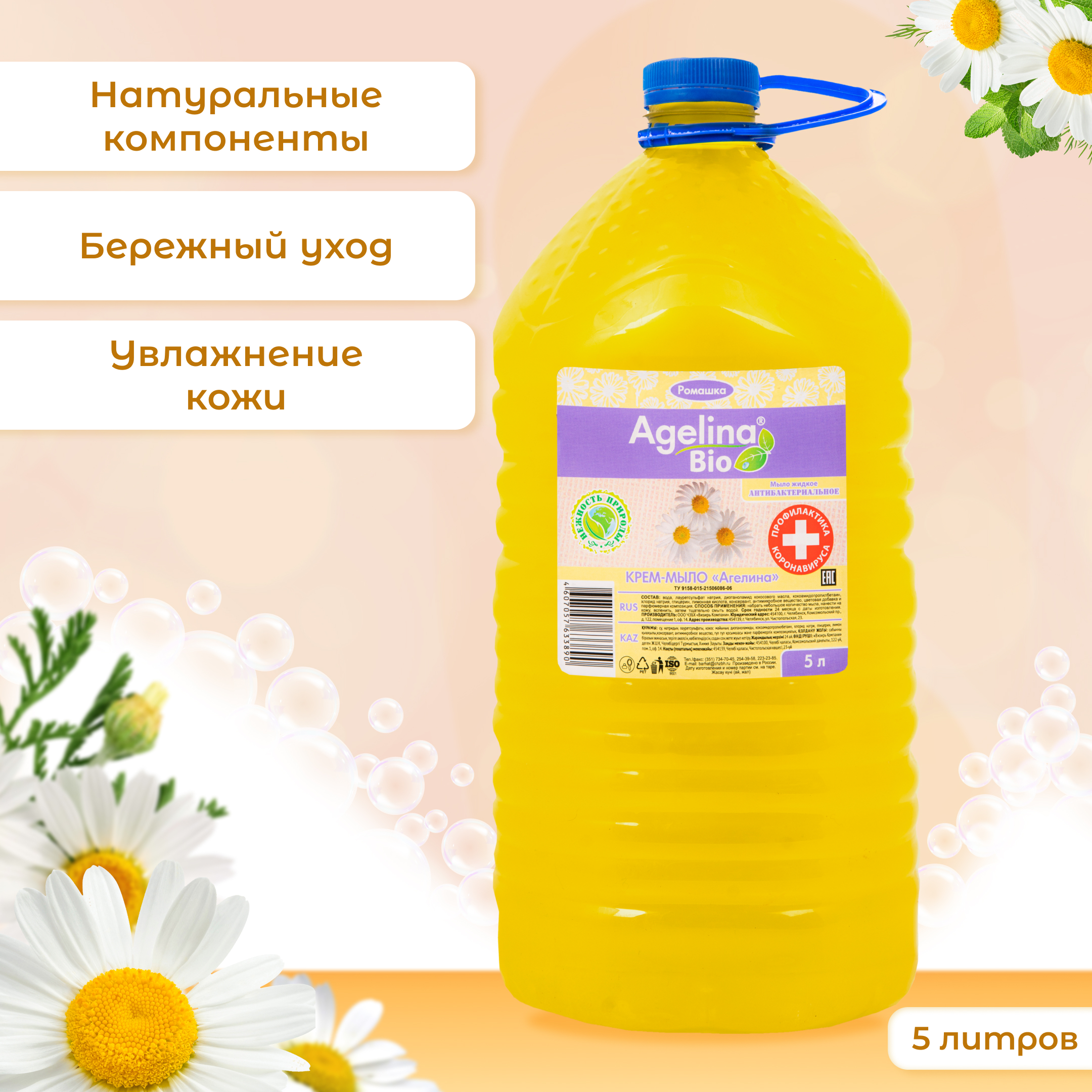 Крем мыло  "AGELINA BIO" 5л РОМАШКА