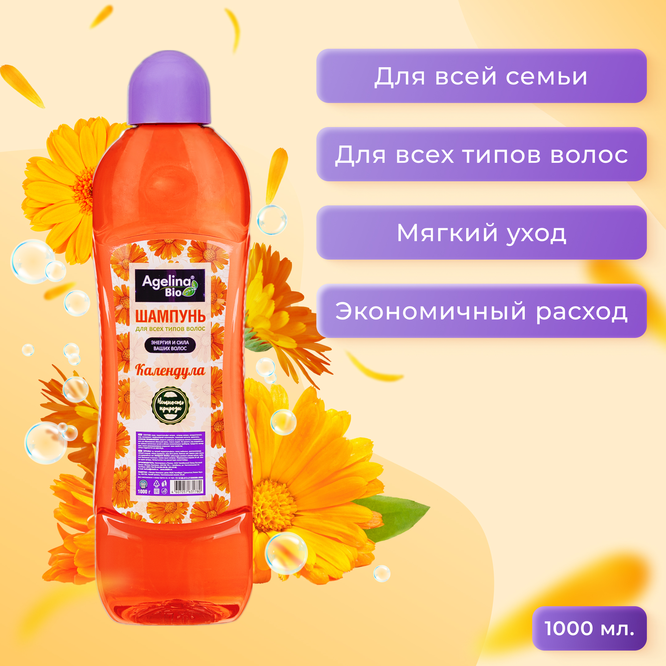 Шампунь "Агелина" 1000 мл. Календула