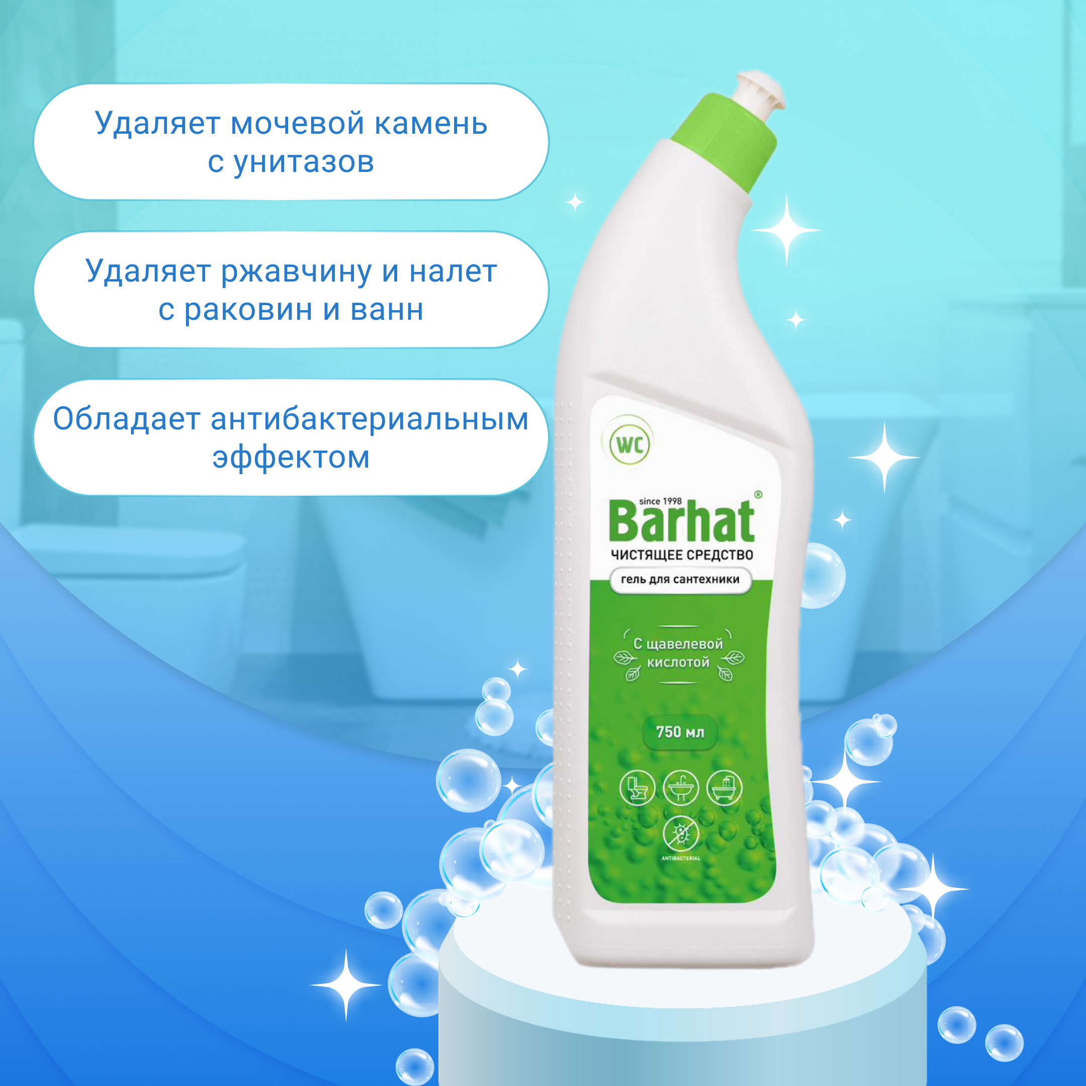 BARHAT для сантехники чистящее средство ГЕЛЬ  с щавелевой кислотой 750 мл