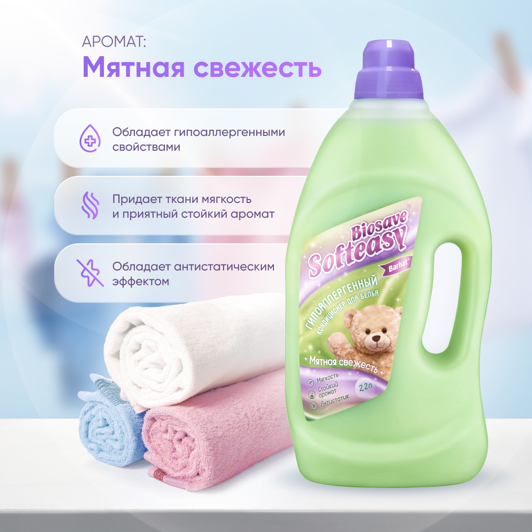 Кондиционер  "BIOSAVE SOFTEASY" мятная свежесть 2,2 л