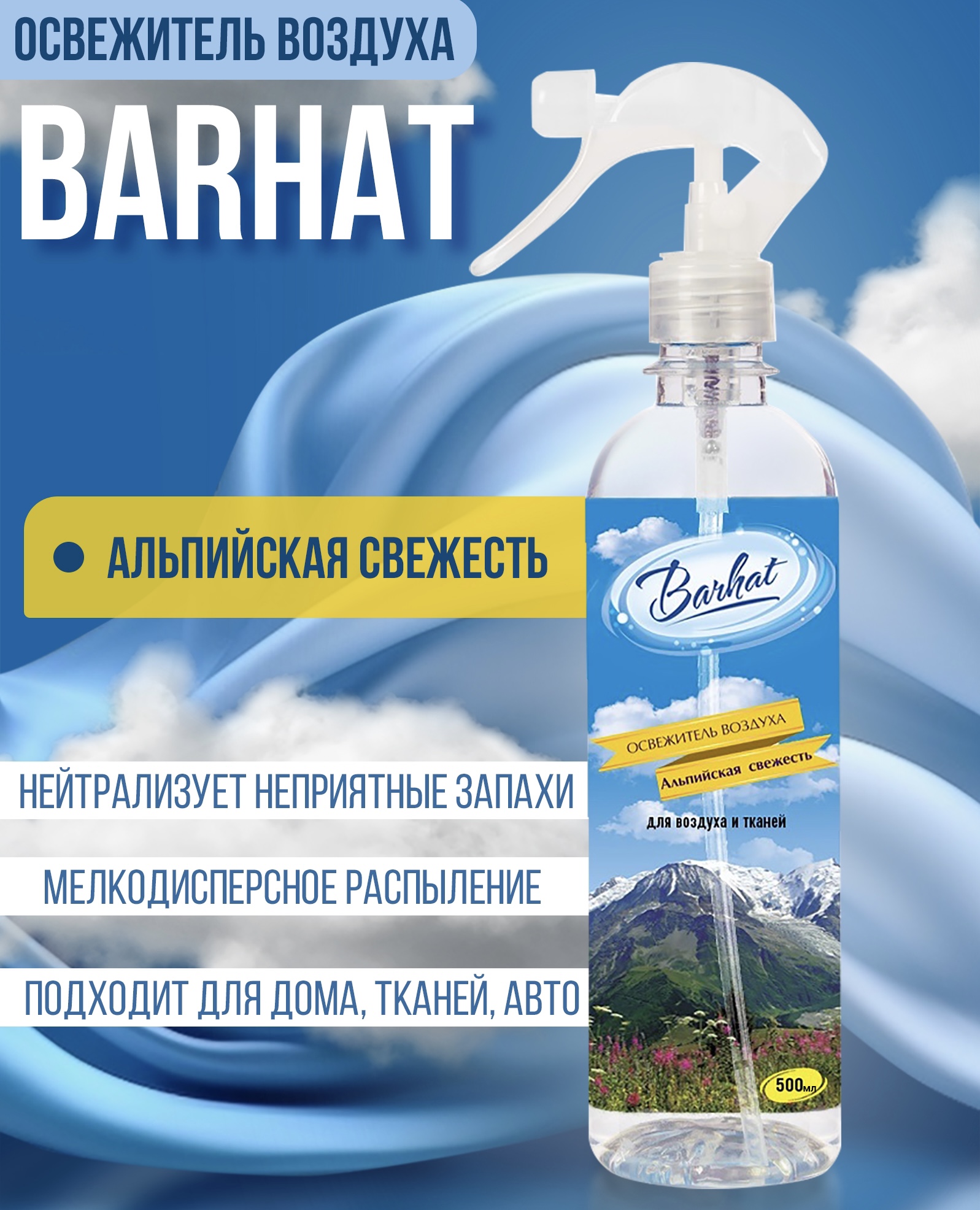 Освежитель воздуха "BARHAT" Альпийская свежесть 500г.