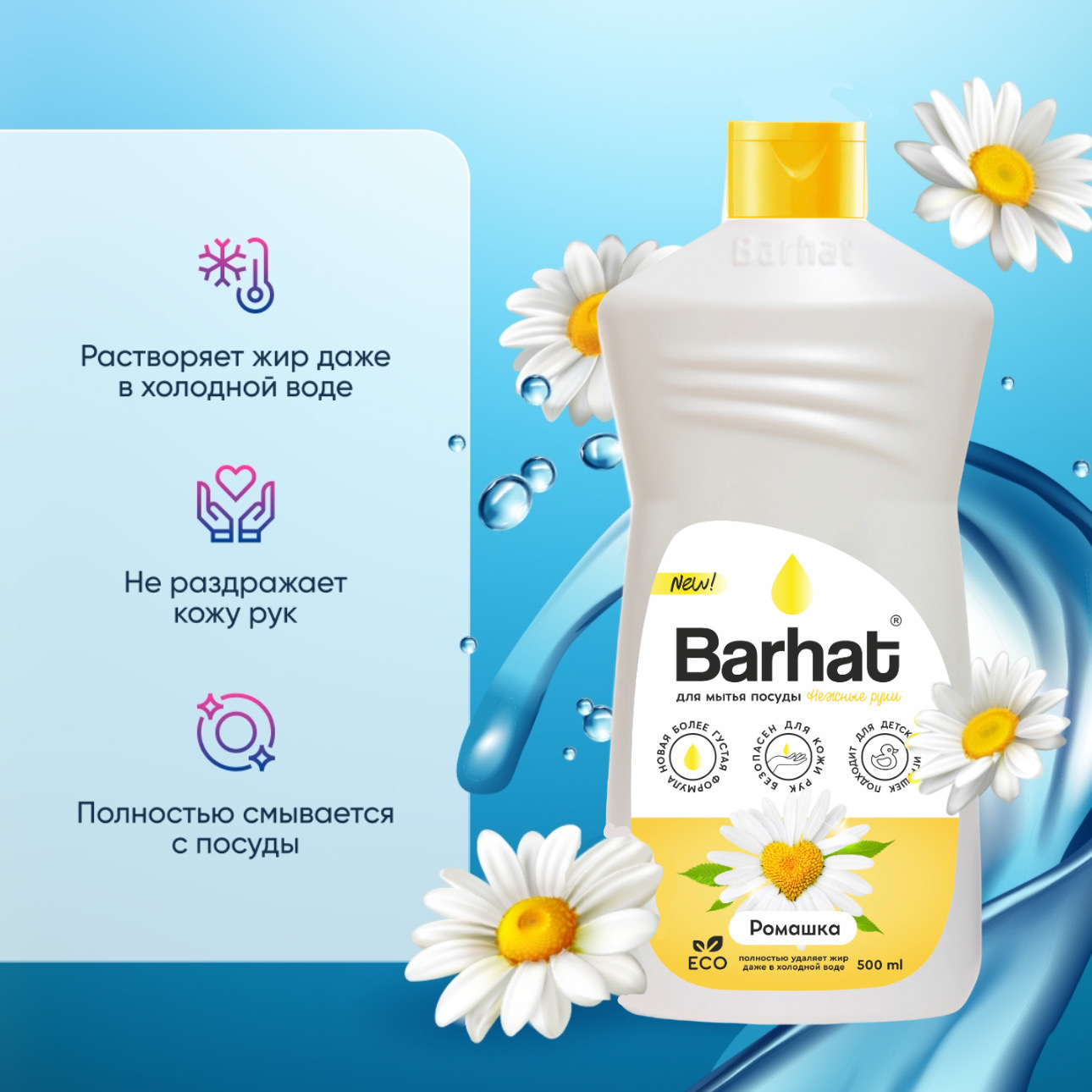"BARHAT" Нежные руки Ромашка 500 мл.