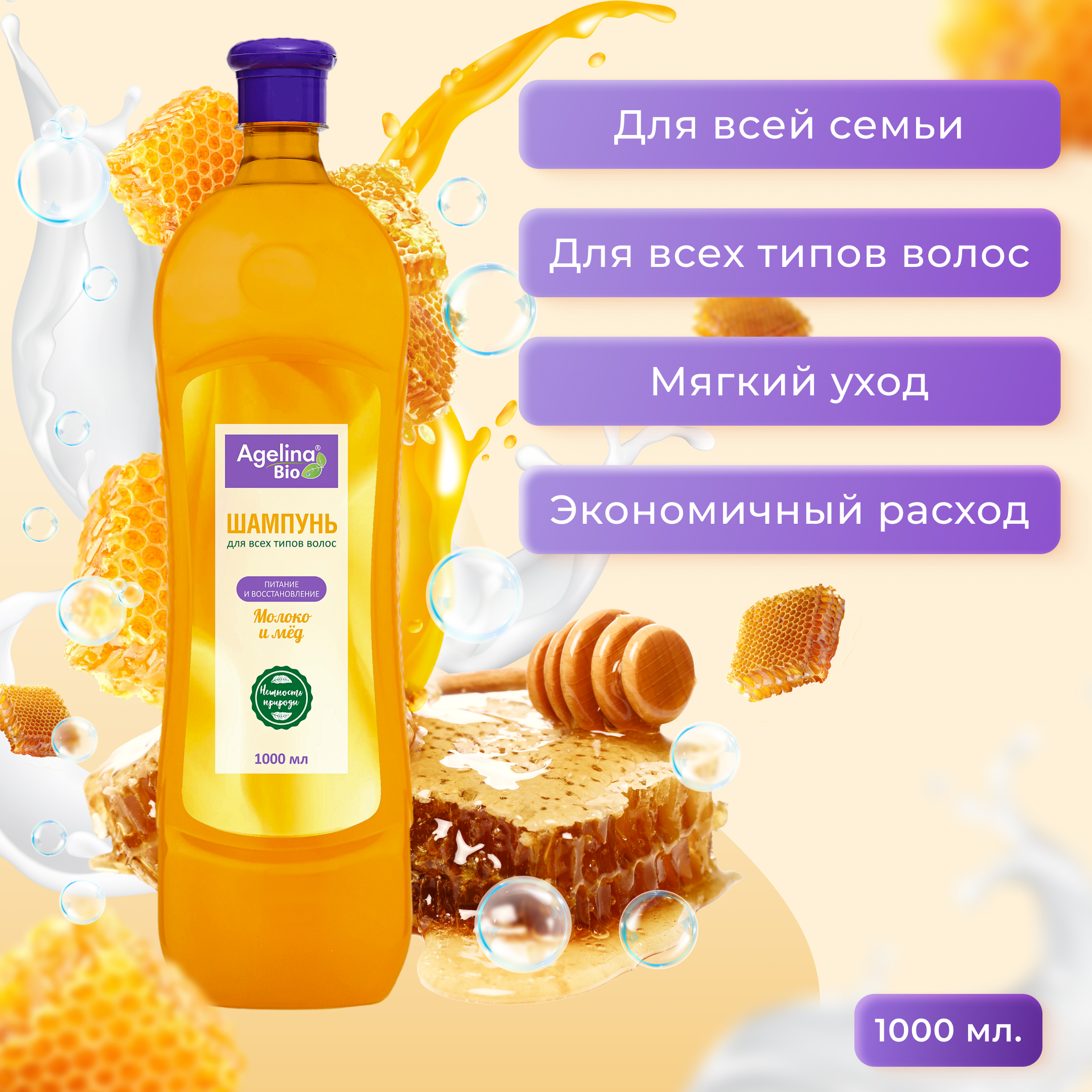 Шампунь "Агелина" 1000мл. Молоко и мед