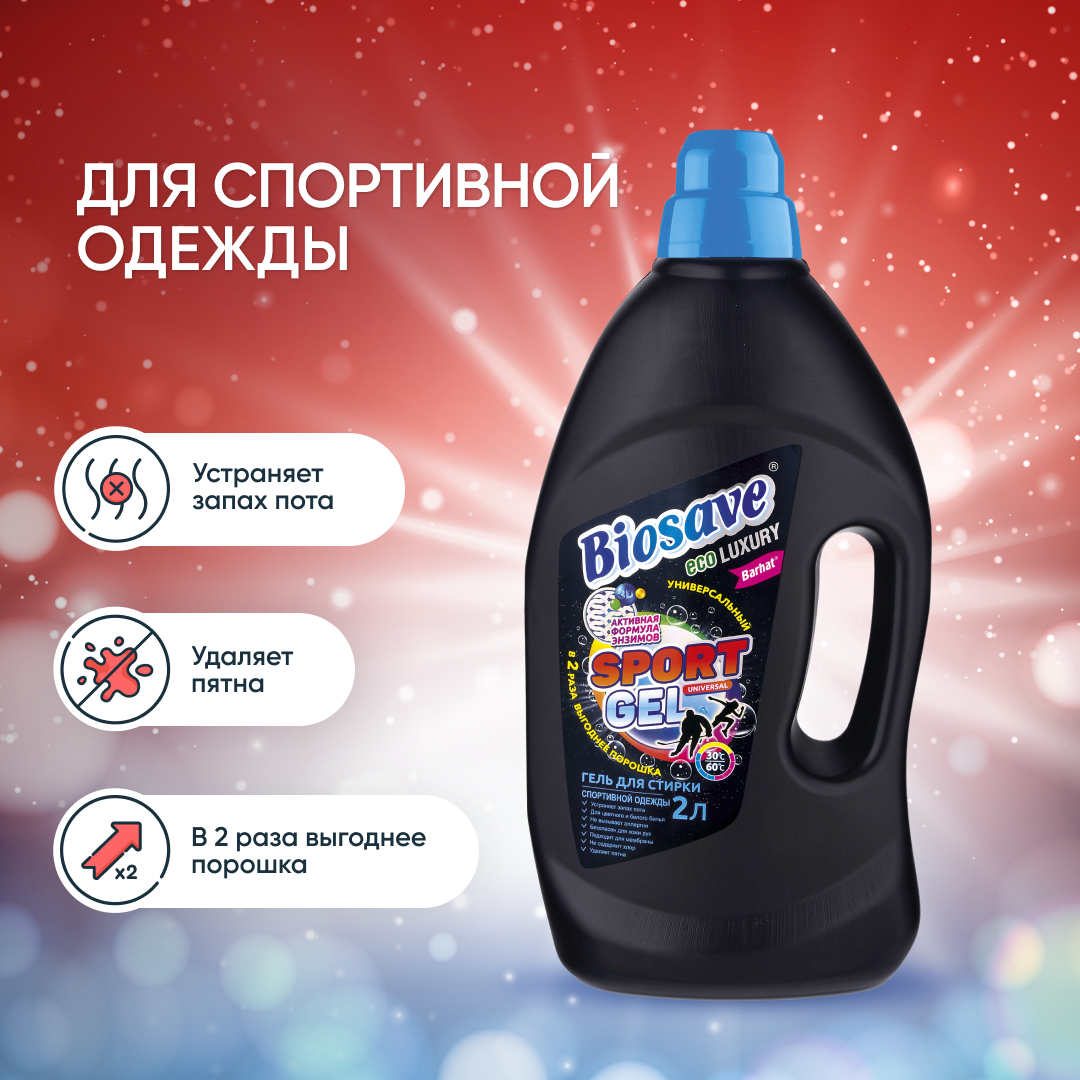 BIOSAVE Бархат luxury SPORT Гель для стирки спортивной одежды 2л