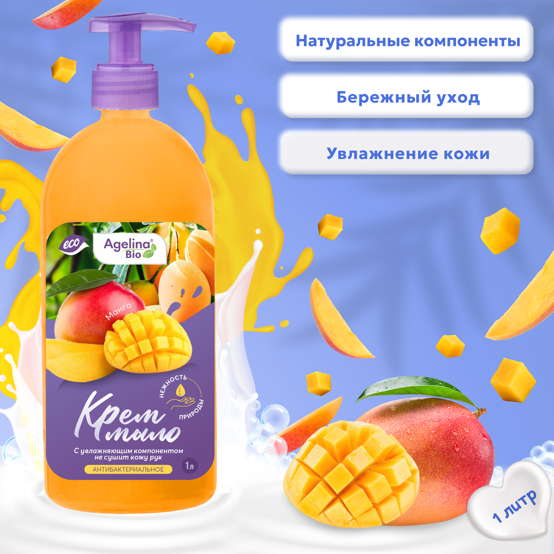 Крем мыло "Агелина BIO" Манго (антибактериальное) 1000мл