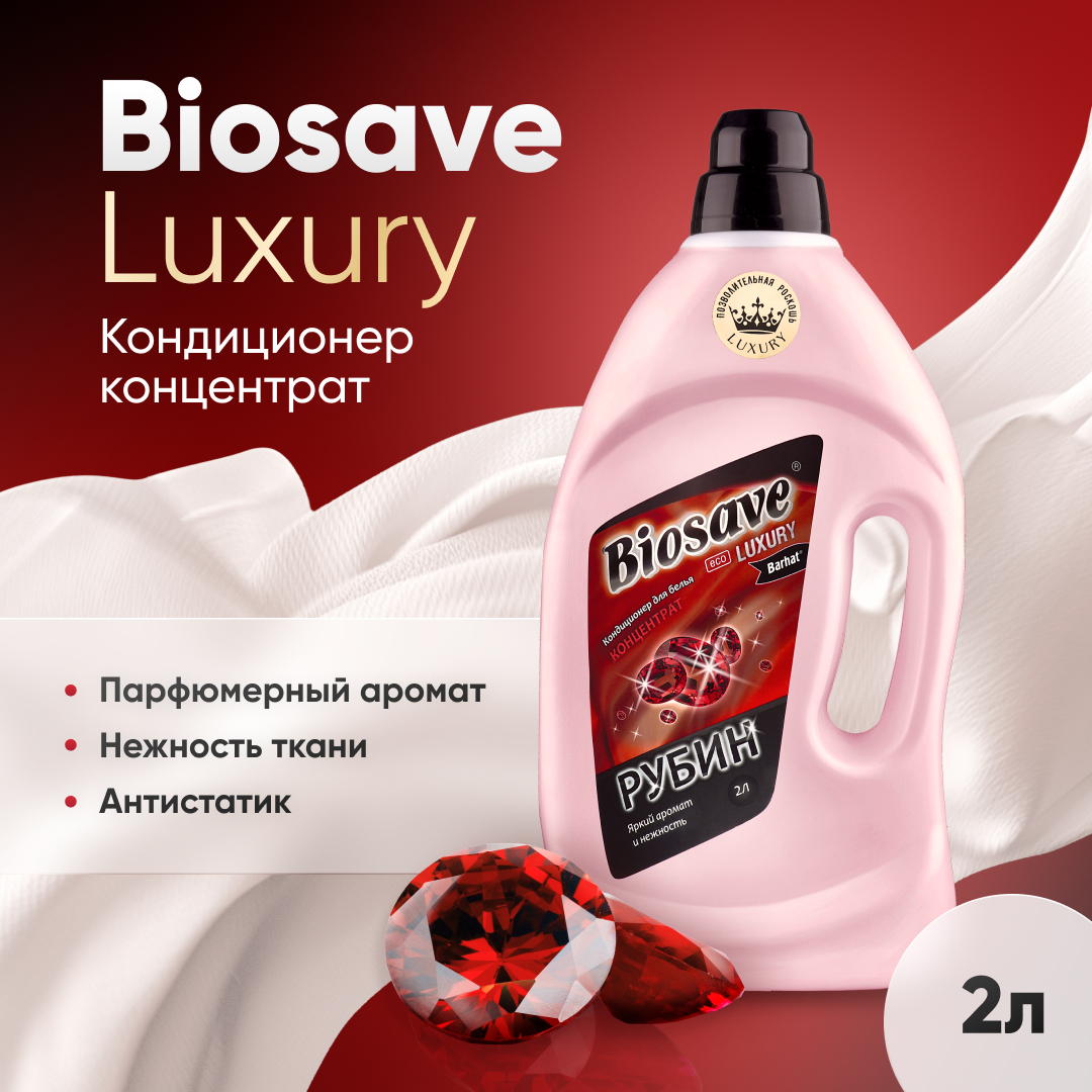 Кондиционер концентрат  "BIOSAVE Бархат luxury" рубин 2л