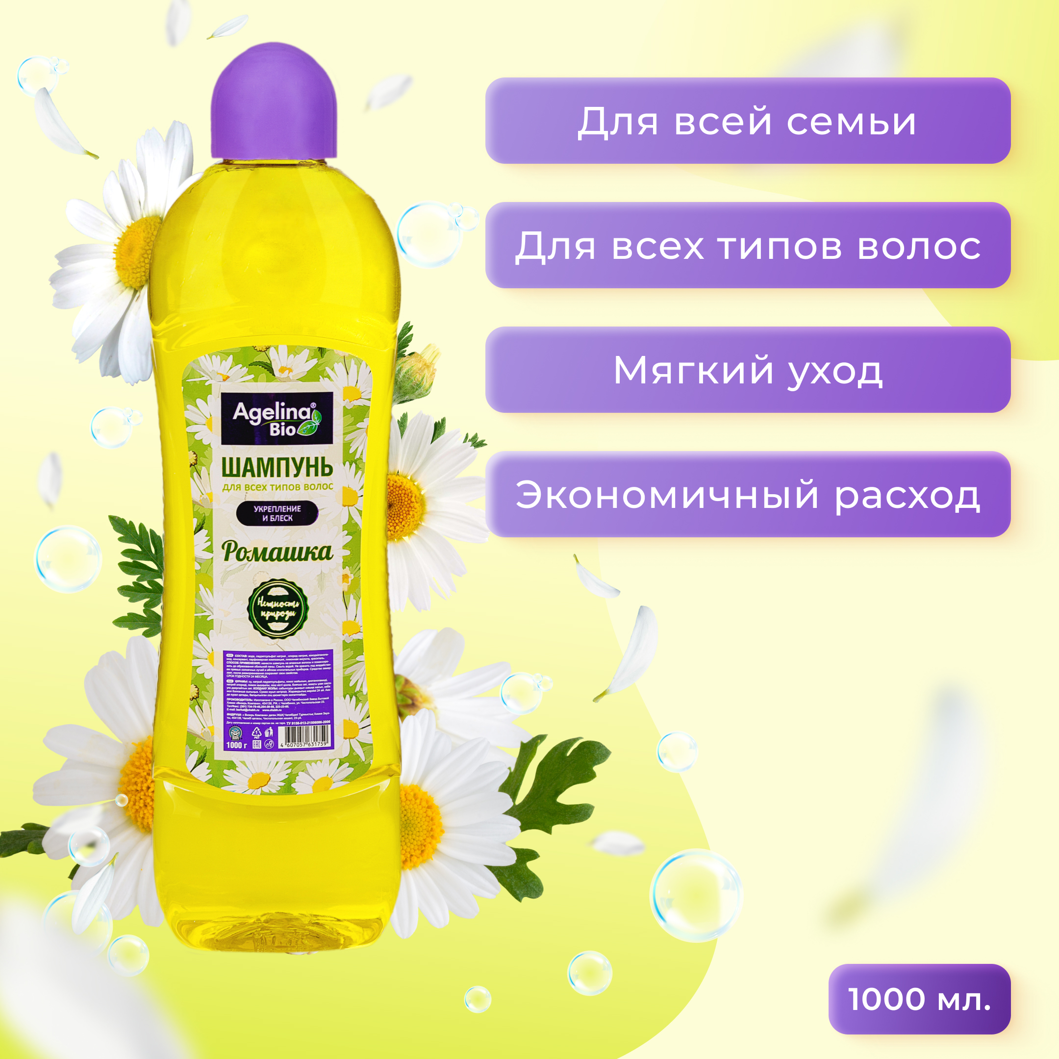 Шампунь "Агелина" 1000 мл. Ромашка