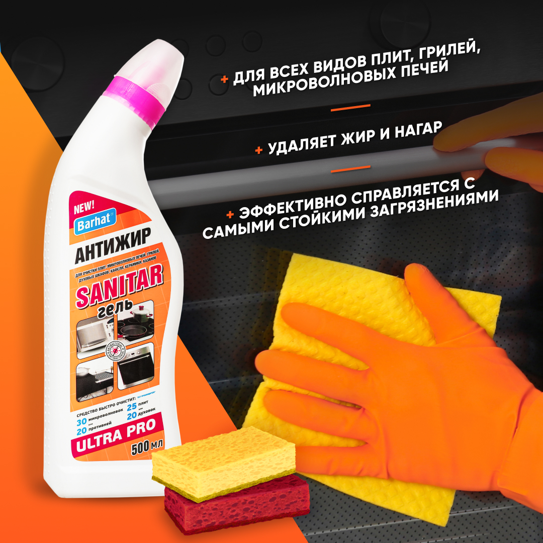 ULTRA BARHAT САНИТАР ГЕЛЬ 500 мл. ср-во д/чистки плит,микроволновых печей, духовых шкафов, грилей
