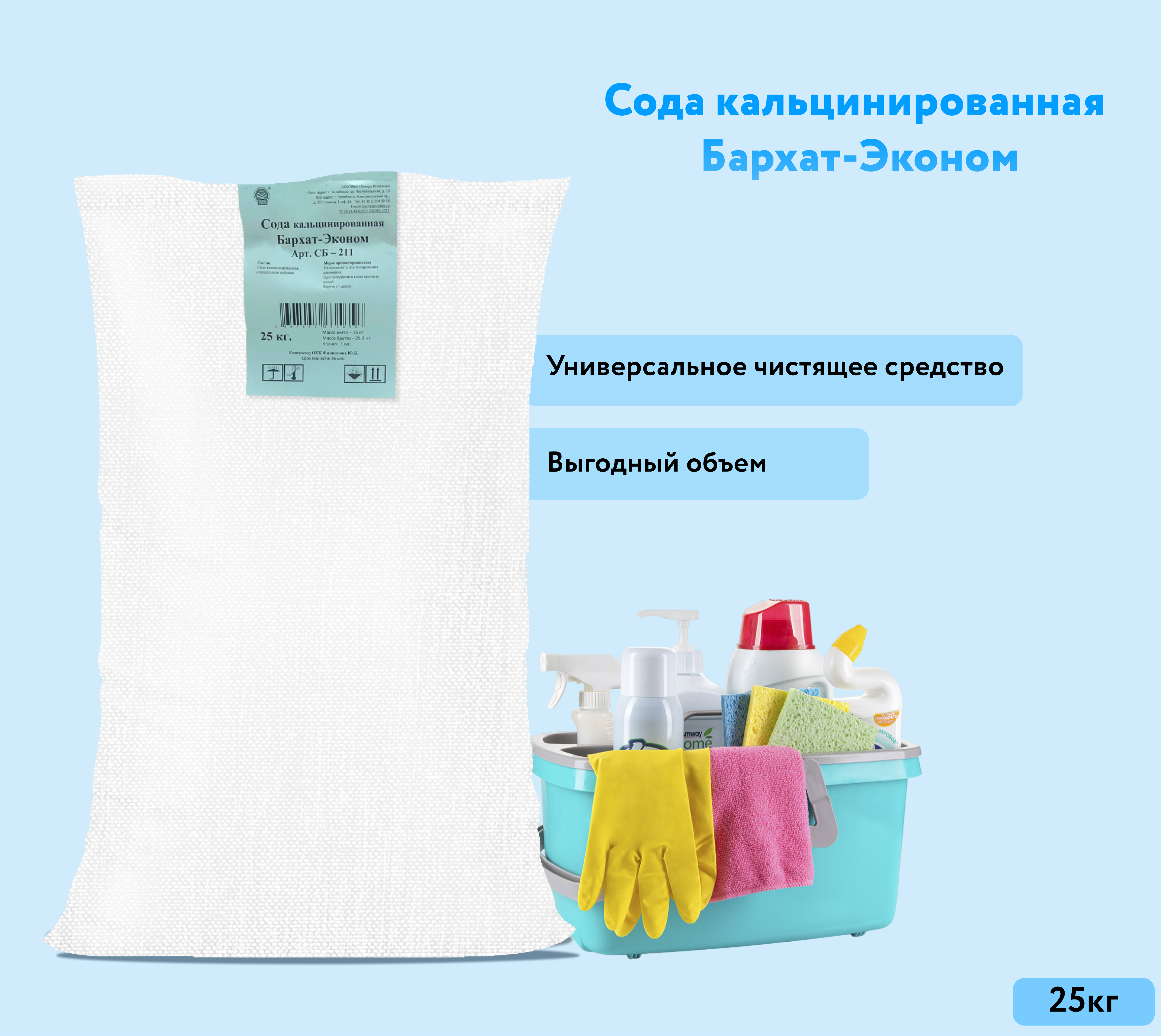 Сода кальцинированная Бархат-Эконом 25 кг.