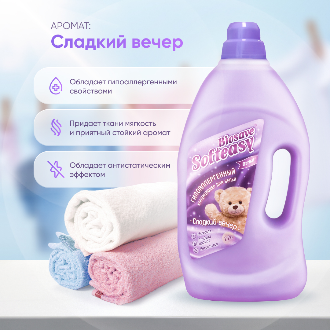 Кондиционер  "BIOSAVE SOFTEASY" Сладкий вечер 2,2 л