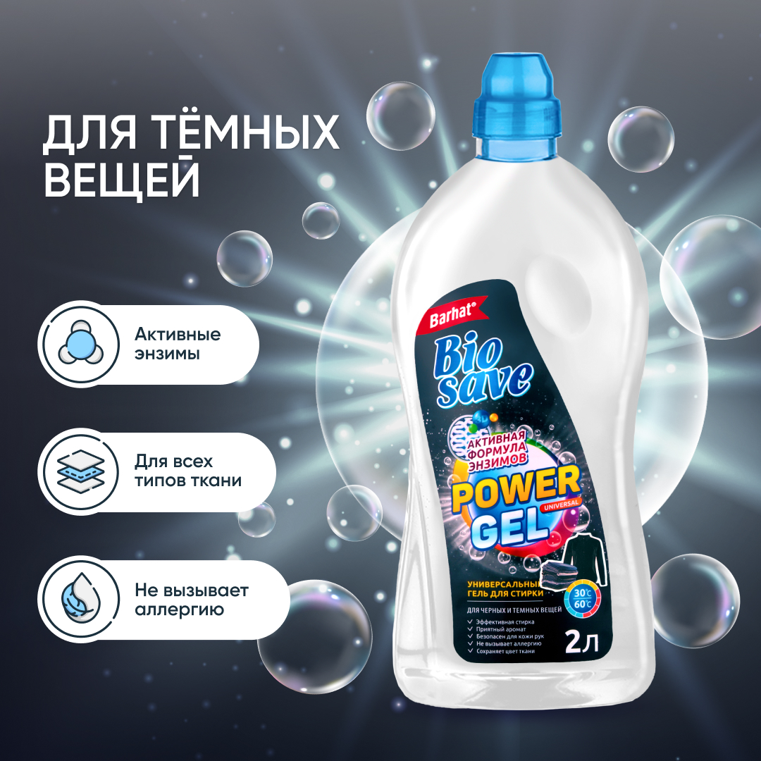 BIOSAVE Бархат  Гель для стирки 2 л для черных и темных вещей