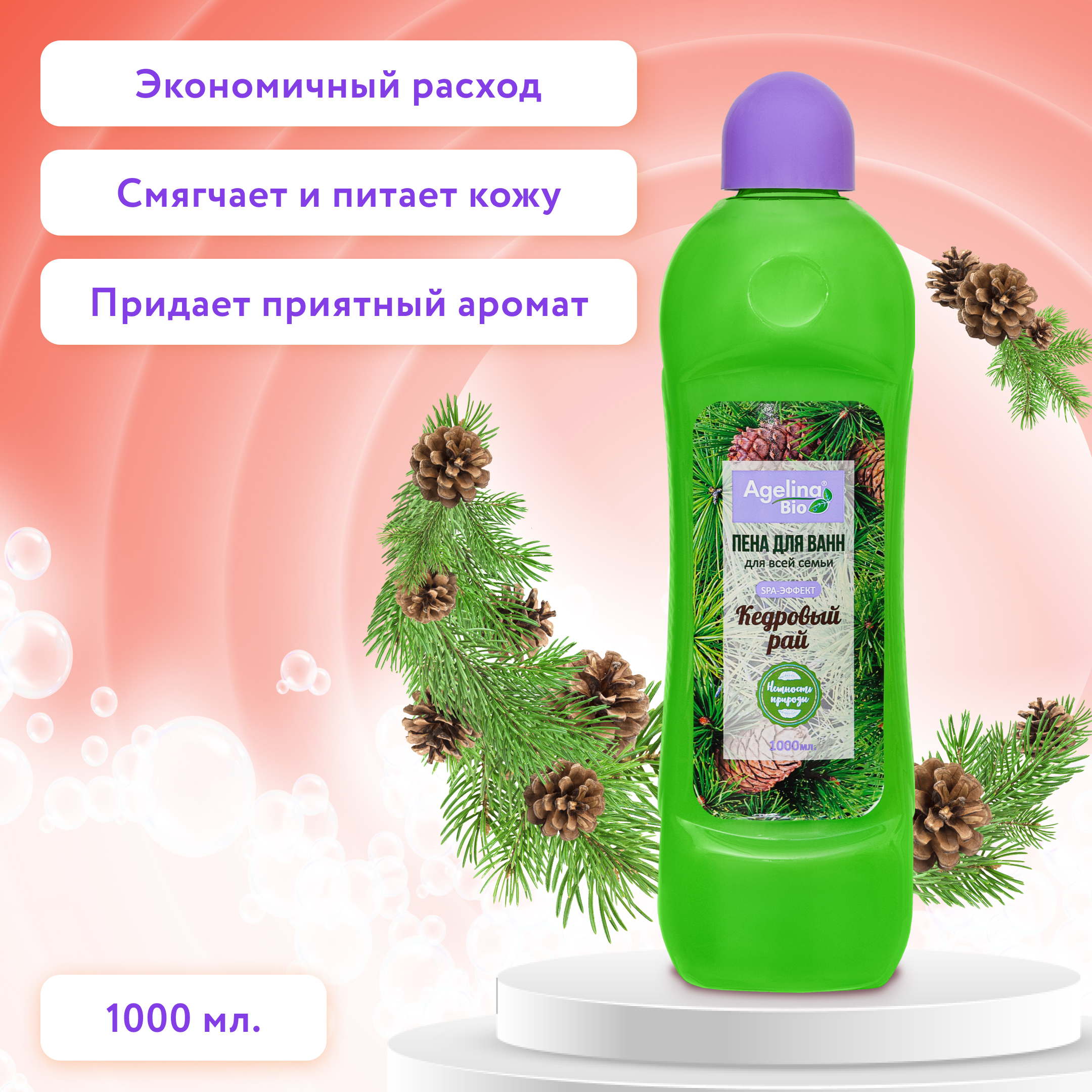 Пена для ванн "Агелина BIO" 1000мл. кедровый рай