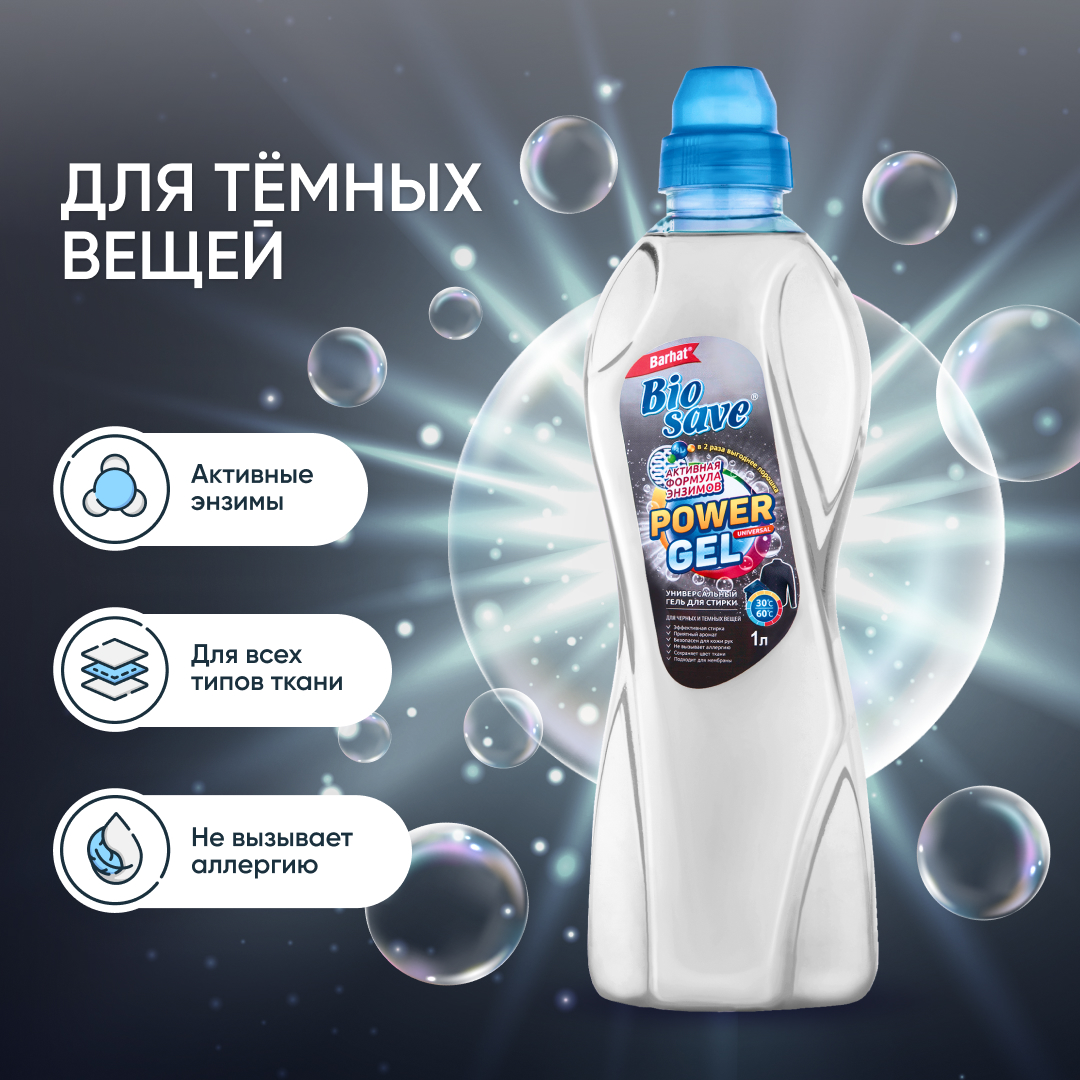 BIOSAVE Бархат  Гель для стирки 1л для черных и темных вещей
