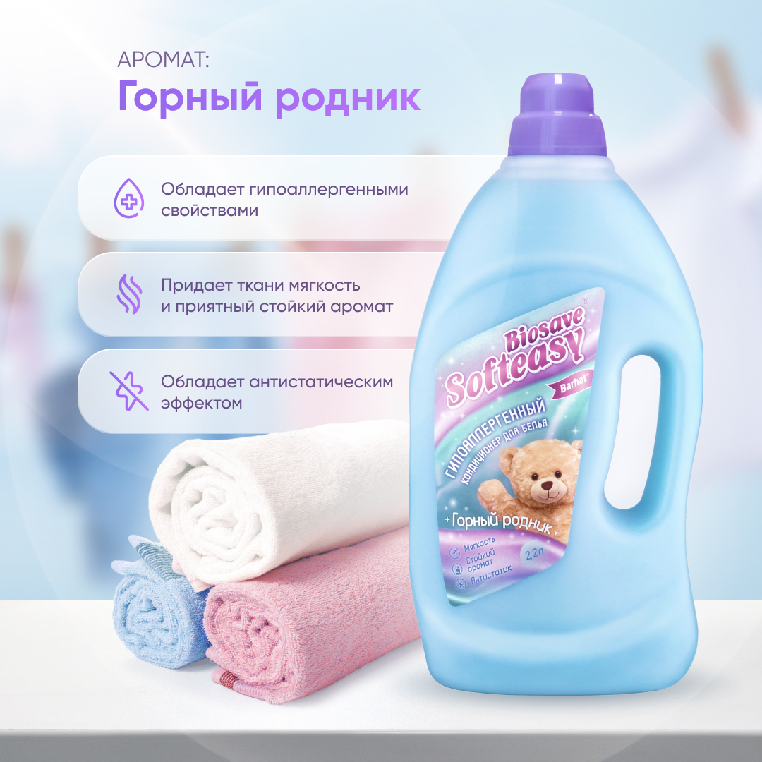 Кондиционер  "BIOSAVE SOFTEASY" Горный родник 2,2 л