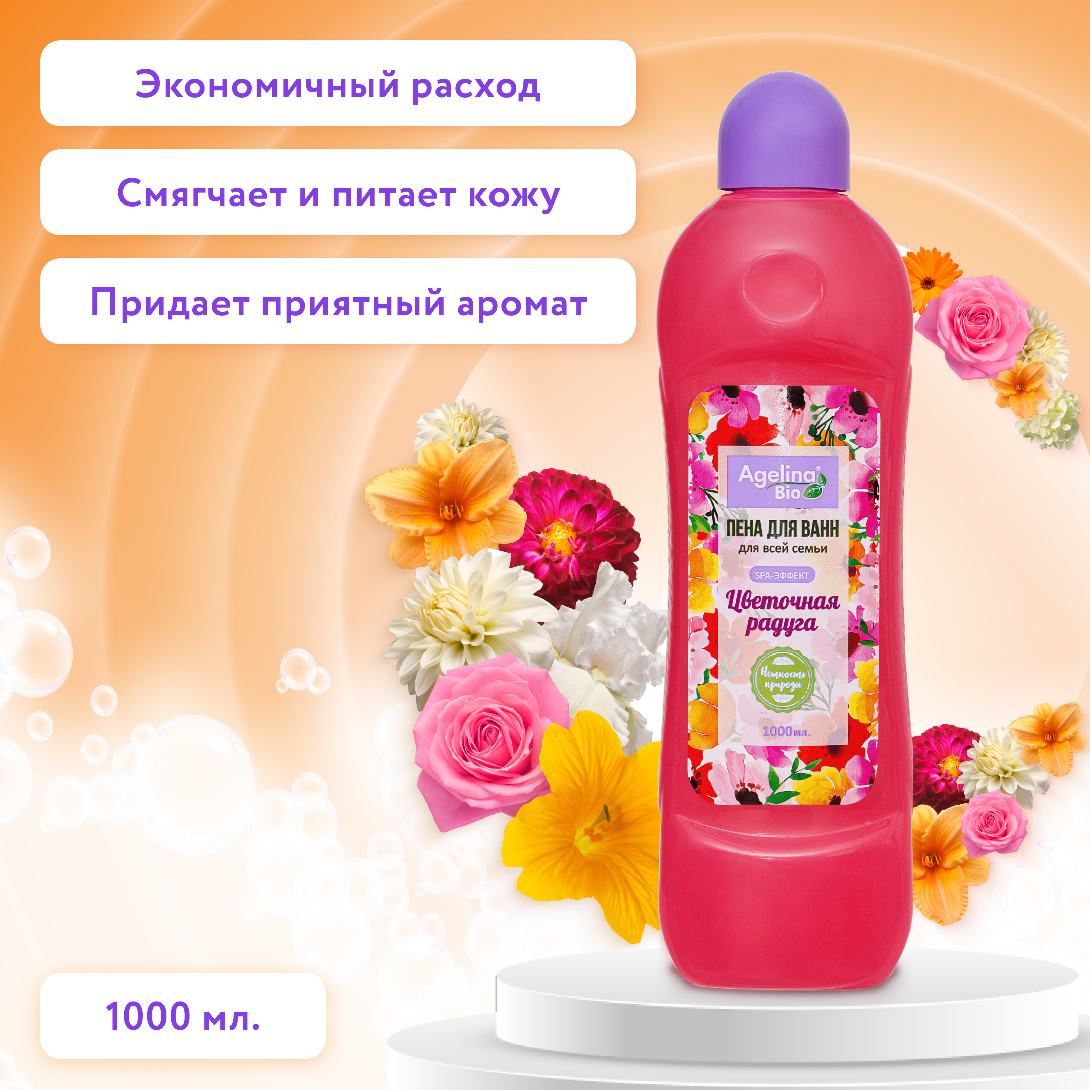 Пена для ванн "Агелина BIO" 1000мл. Цветочная радуга