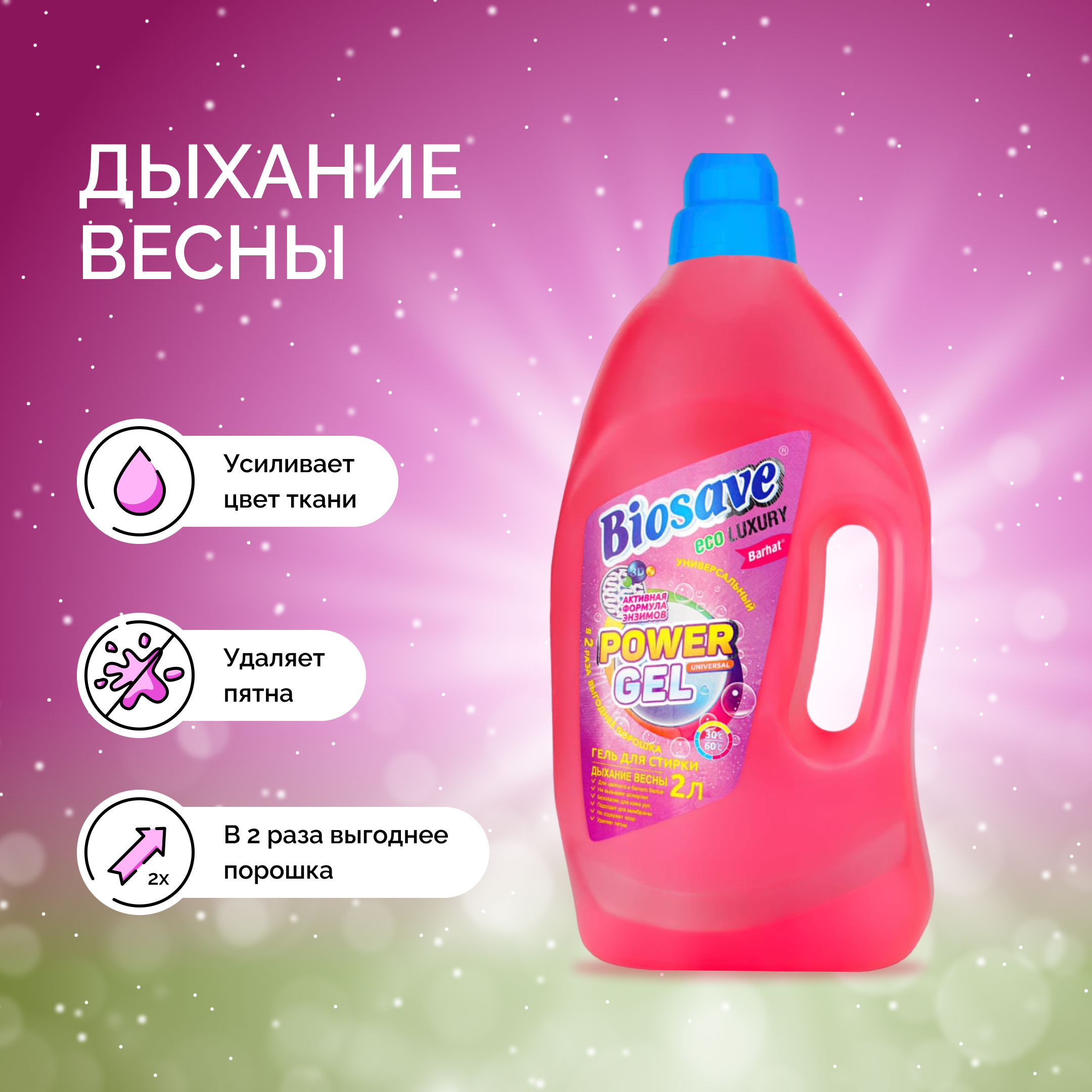 BIOSAVE Бархат luxury Гель для стирки белья 2л Дыхание весны